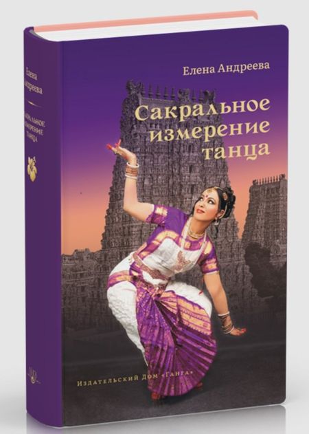 Елена М. Андреева Сакральное измерение танца