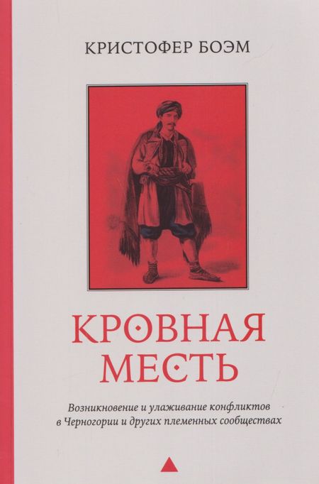 Кристофер Боэм Кровная месть. Возникновение и улаживание конфликтов в Черногории и других племенных сообществах