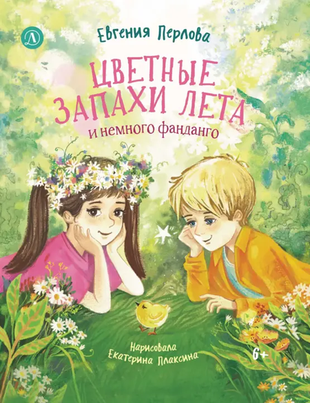 Евгения Перлова Цветные запахи лета и немного фанданго