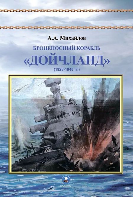 Андрей Александрович Михайлов Броненосный корабль "Дойчланд" (1928-1945 гг.)