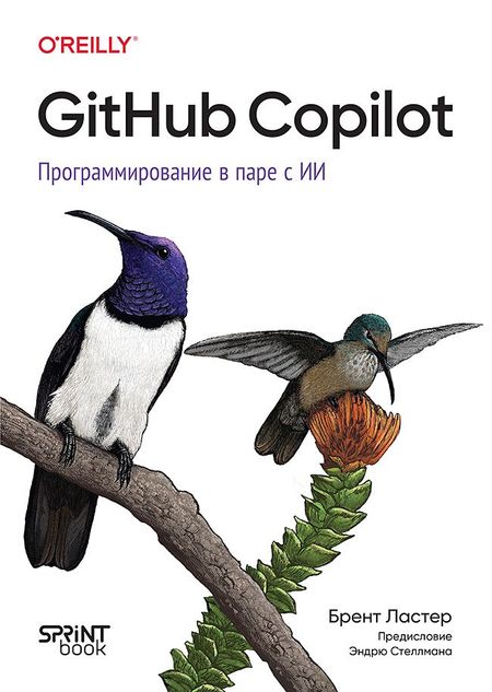 Брент Ластер GitHub Copilot. Программирование в паре с ИИ
