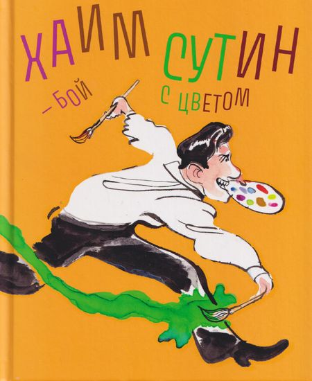 Андрё Сандри, С. де Монши, Э. Несманн Хаим Сутин — бой с цветом