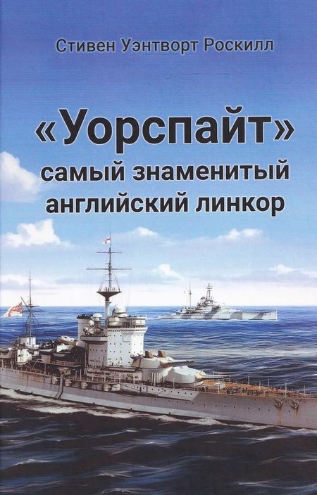 Стивен Уэнтворт Роскилл "Уорспайт". Самый знаменитый английский линкор