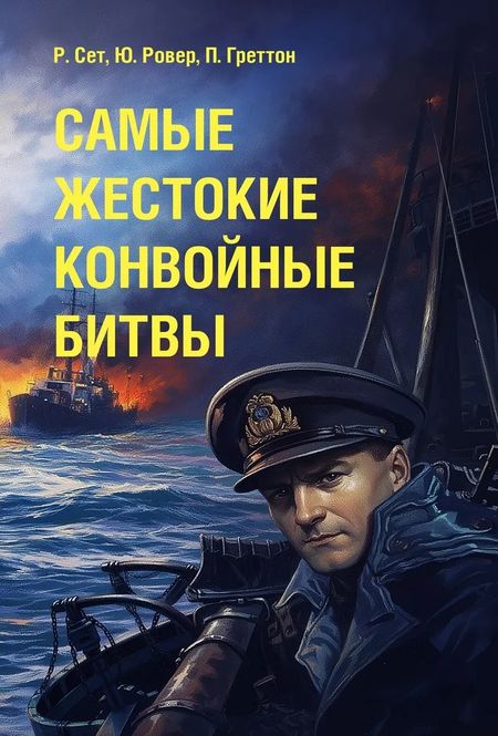 Рональд Сет, Юрген Ровер, Питер Греттон Самые жестокие конвойные битвы