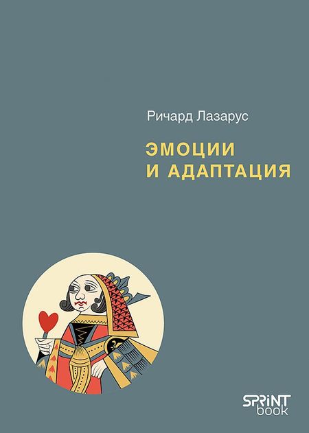 Ричард Лазарус Эмоции и адаптация