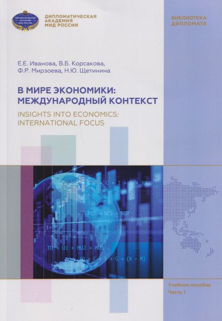 Евгения Евгеньевна Иванова, Вероника Борисовна Корсакова, Наталья Юрьевна Щетинина В мире экономики: международный контекст / Insights into Economics: International Focus. Учебное пособие по английскому языку (В1-В2). В 3 частях. Часть 1