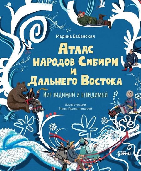 Марина И. Бабанская Атлас народов Сибири и Дальнего Востока: Мир видимый и невидимый