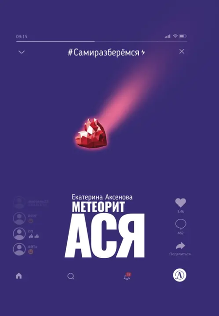 Екатерина Юрьевна Аксенова Метеорит Ася
