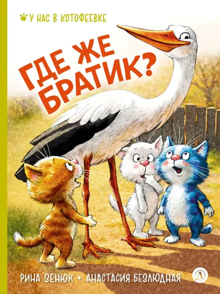 Анастасия Витальевна Безлюдная, Рина Зенюк Где же братик?