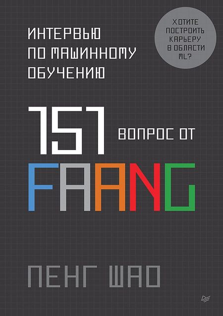 Пенг Шао Интервью по машинному обучению. 151 вопрос от FAANG
