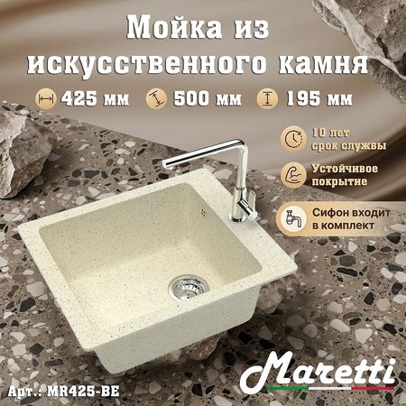 Кухонная мойка Maretti Kitchen MR425-BE цвет Бежевый 5828₽