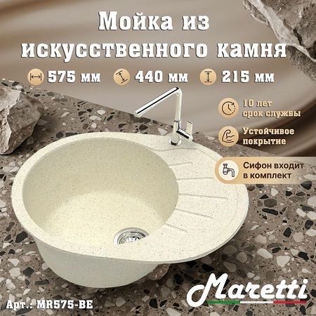 Кухонная мойка Maretti Kitchen MR575-BE цвет Бежевый 5706₽
