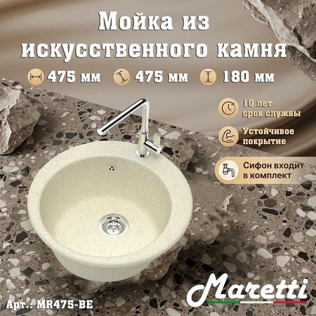Кухонная мойка Maretti Kitchen MR475-BE цвет Бежевый
