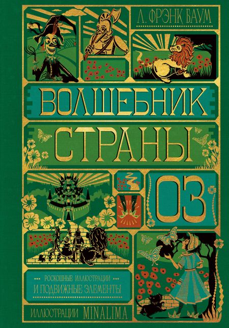 Лаймен Фрэнк Баум Волшебник страны Оз (Интерактивное издание MinaLima)