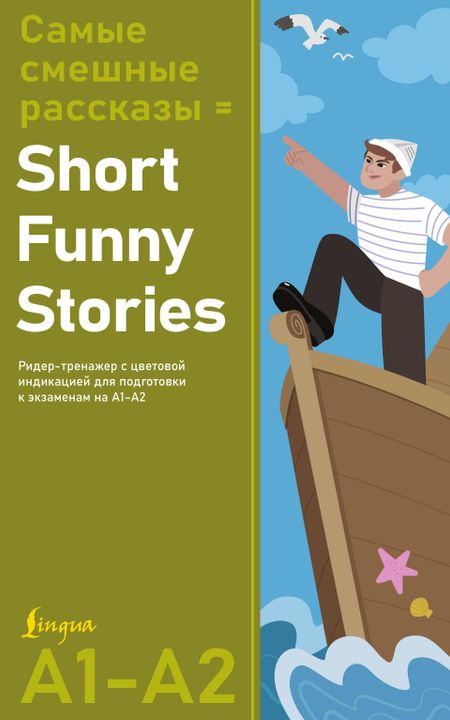 None Самые смешные рассказы = Short Funny Stories. Ридер-тренажер с цветовой индикацией для подготовки к экзаменам на А1—А2