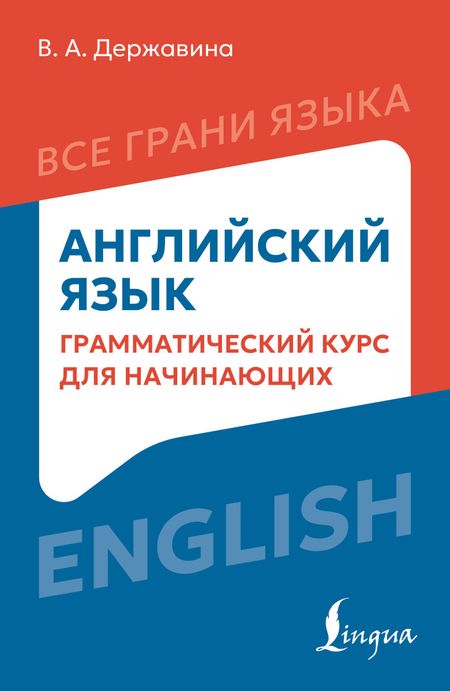 None Английский язык: грамматический курс для начинающих