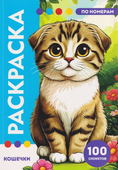 None Кошечки. Раскраска по номерам. 100 сюжетов