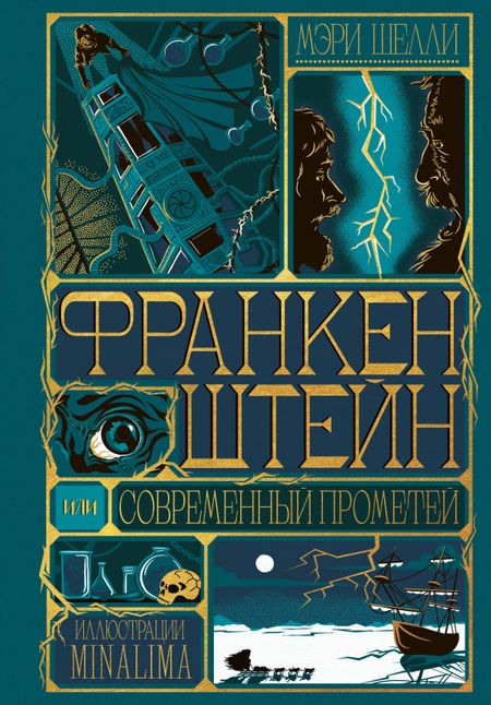 Мэри Уолстонкрафт Шелли Франкенштейн, или современный Прометей (Интерактивное издание MinaLima)