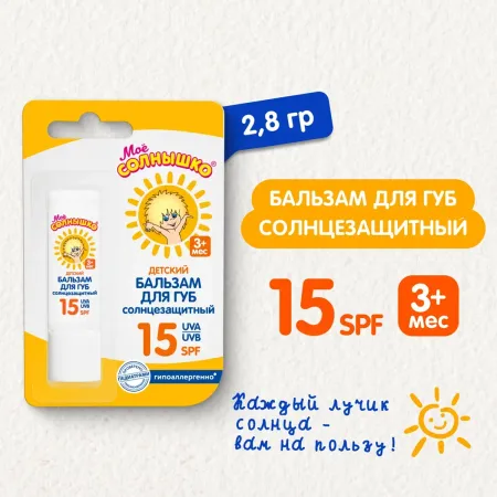 Бальзам для губ детский солнцезащитный 2.8 г