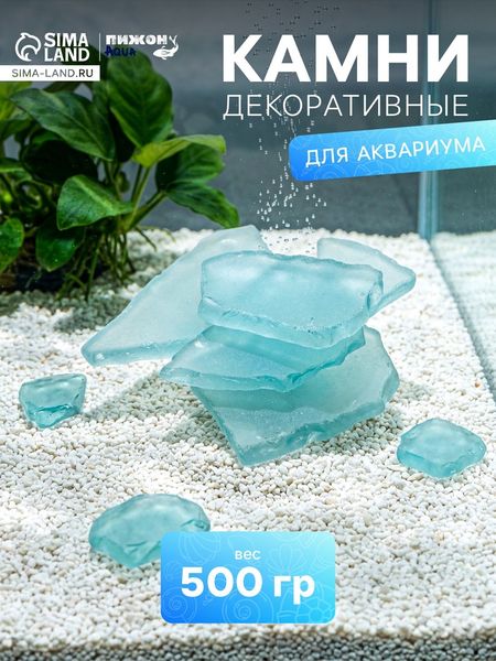 Декоративные камни для аквариума, 500 г, стекло