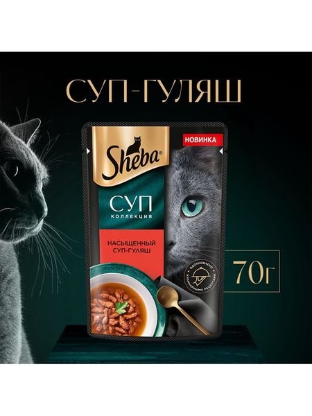 Влажный корм Sheba «Суп Коллекция» для взрослых кошек, суп, говядина