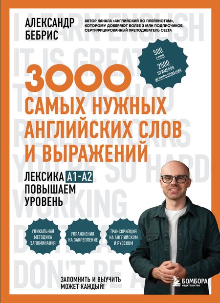 Александр Олегович Бебрис 3000 самых нужных английских слов и выражений. Лексика A1-A2. Повышаем уровень