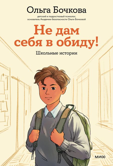 Ольга Александровна Бочкова Не дам себя в обиду! Школьные истории