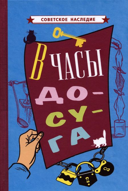 None В часы досуга [1948]