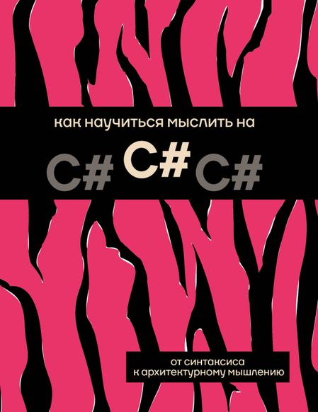 None Как научиться мыслить на C#