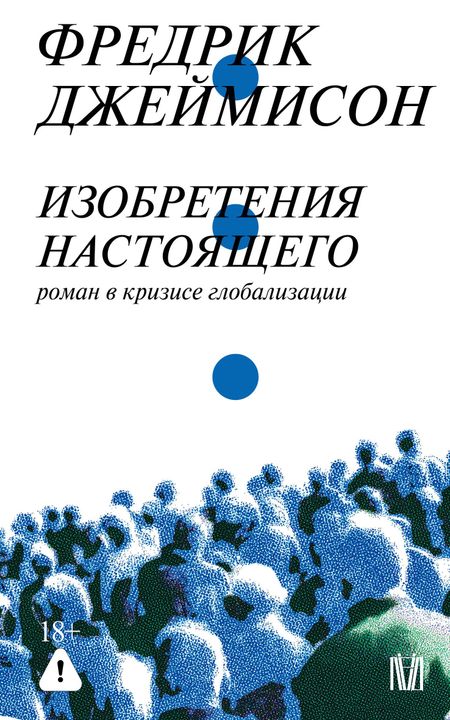 Фредрик Джеймисон Изобретения настоящего. Роман в кризисе глобализации