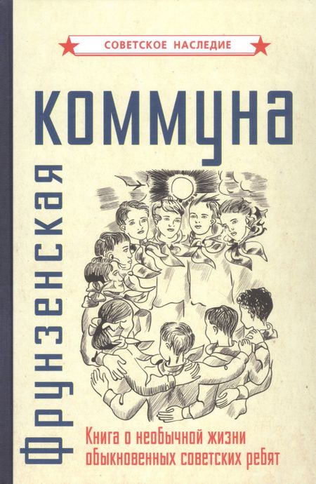 None Фрунзенская коммуна. Книга о необычной жизни обыкновенных советских ребят