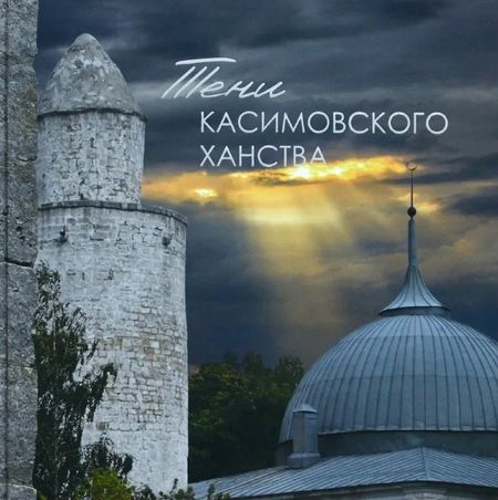 Ренат Ваисович Абянов, Марат Абясович Сафаров Тени Касимовского ханства
