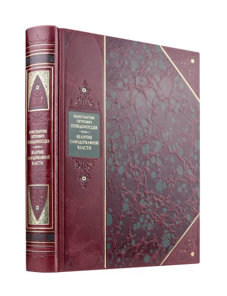 Победоносцев Константин Петрович Величие самодержавной власти. Книга в коллекционном переплете из двух видов кожи с рисунком мраморной бумаги и с изящным тиснением в стиле 19 века