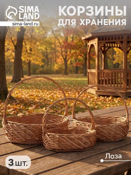 Корзина плетёная для хранения Neri, лоза, с ручкой, коричневая, набор 3 шт.