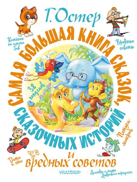 Григорий Бенционович Остер Самая большая книга сказок, сказочных историй и вредных советов