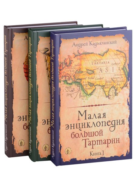 Андрей Викторович Кадыкчанский Малая энциклопедия большой Тартарии: Книга 1, Книга 2, Книга 3 (комплект из 3 книг)