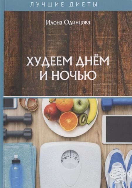 Илона Борисовна Одинцова Худеем днем и ночью