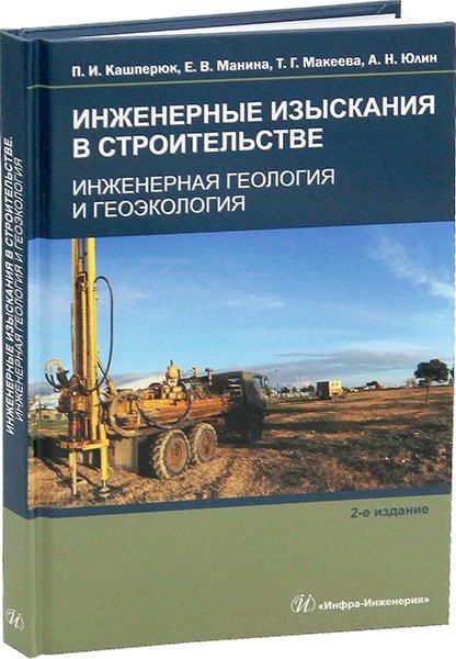 Александр Николаевич Юлин, Павел Иванович Кашперюк, Екатерина Владимировна Манина Инженерные изыскания в строительстве. Инженерная геология и геоэкология