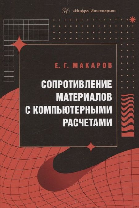 Евгений Георгиевич Макаров Сопротивление материалов с компьютерными расчетами