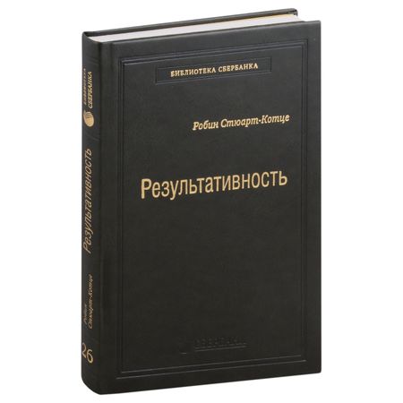 Робин Стюарт-Котце Результативность. Секреты эффективного поведения. Том 26