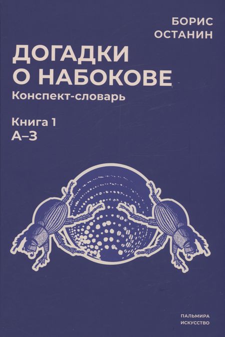 Борис Владимирович Останин Догадки о Набокове: конспект-словарь. Кн. 1 (А-З)