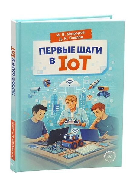 Дмитрий Игоревич Павлов Первые шаги в IoT