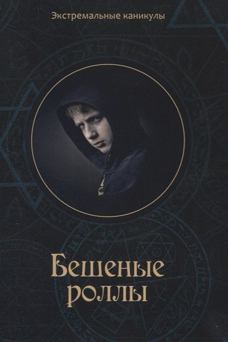 Кирилл Сергеевич Багров Бешеные роллы