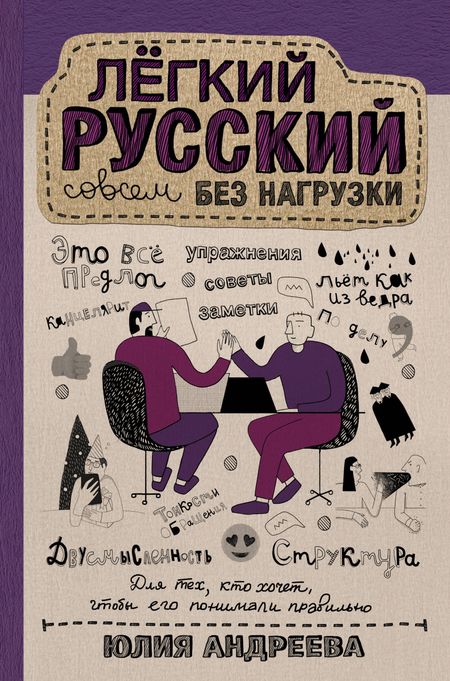 Юлия Сергеевна Андреева Лёгкий русский совсем без нагрузки