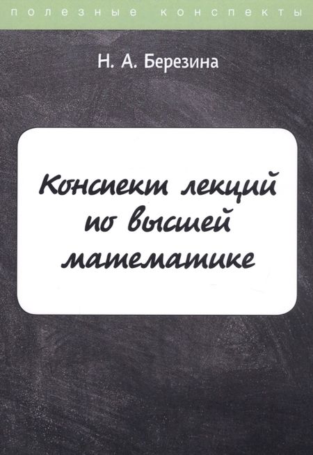 Наталия Алексеевна Березина Конспект лекций по высшей математике