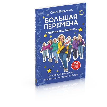 Ольга Николаевна Кузьмина Большая перемена: записки наставника