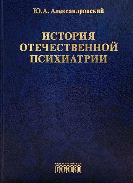 Юрий Анатольевич Александровский История отечественной психиатрии. В одном томе