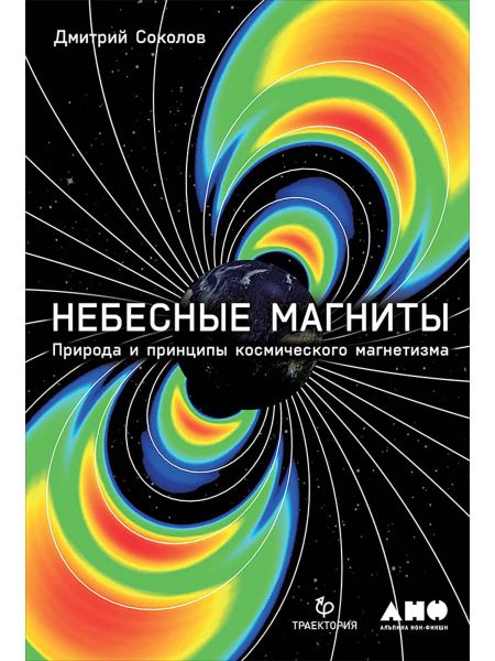 Дмитрий Юрьевич Соколов Небесные магниты: Природа и принципы космического магнетизма
