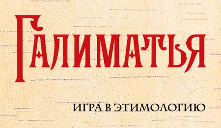 None Галиматья. Игра в этимологию