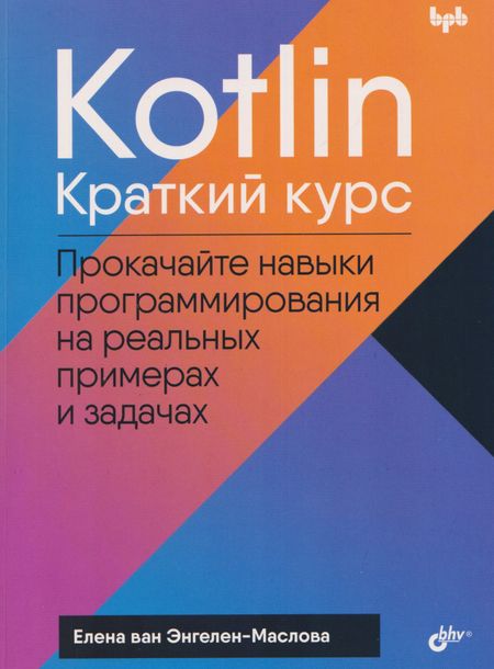 Елена ван Энгелен-Маслова Kotlin. Краткий курс